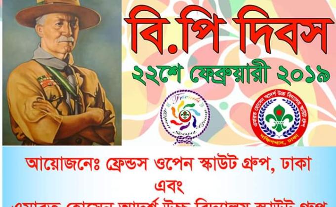 বিপি দিবস উদযাপন -২০২০