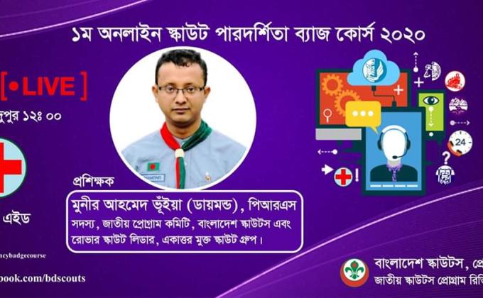 ১ম অনলাইন স্কাউট পারদর্শিতা ব্যাজ কোর্স ২০২০(ফার্স্ট এইড)