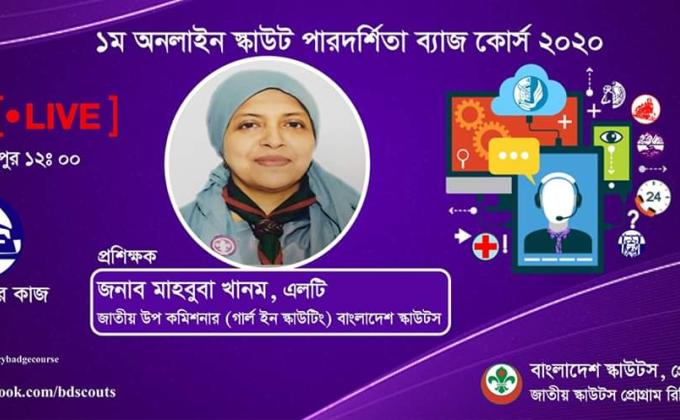 ১ম অনলাইন স্কাউট পারদর্শিতা ব্যাজ কোর্স ২০২০(গৃহ সজ্জার কাজ)