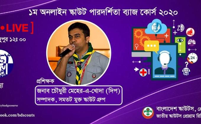 ১ম অনলাইন স্কাউট পারদর্শিতা ব্যাজ কোর্স ২০২০(রান্না)