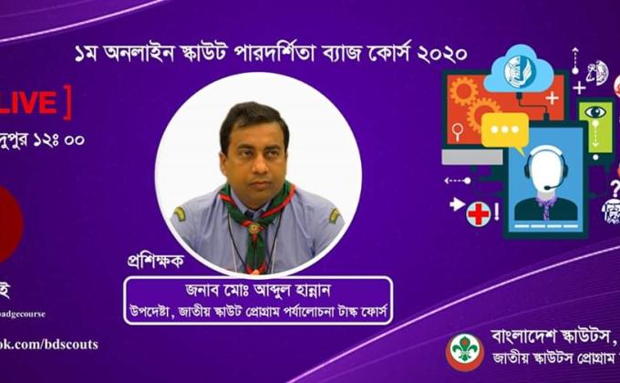 ১ম অনলাইন স্কাউট পারদর্শিতা ব্যাজ কোর্স ২০২০(বই বাঁধাই)