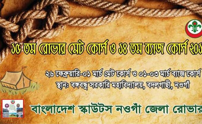 ১৫ তম রোভার মেট কোর্স ১৪ তম ব্যাজ কোর্স ২০১৬
