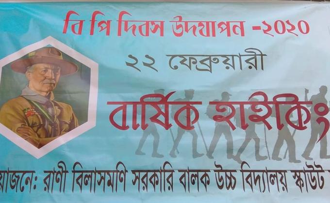  বি.পি. দিবস উদযাপন -২০২০
