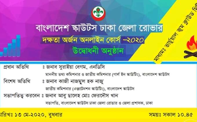 দক্ষতা অর্জন অনলাইন কোর্স -২০২০