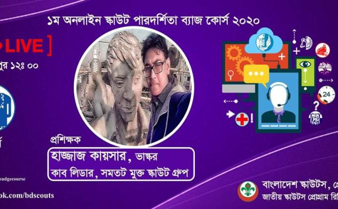 ১ম অনলাইন স্কাউট পারদর্শিতা ব্যাজ কোর্স ২০২০(ভাস্কর্য)
