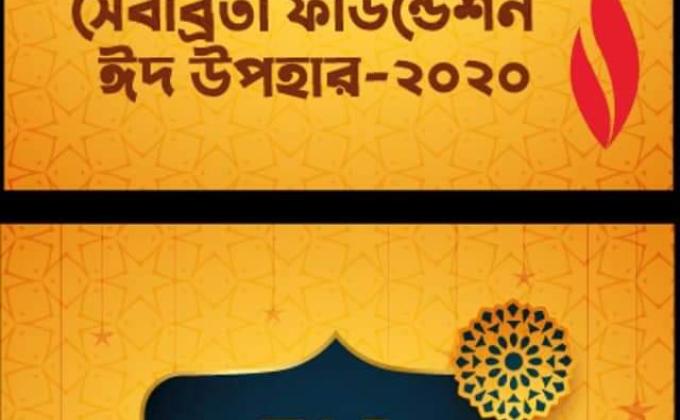সেবাব্রতীর ঈদ উপহার-২০২০