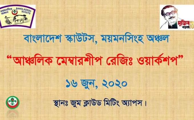 আঞ্চলিক মেম্বারশীপ রেজিঃ ওয়ার্কশপ