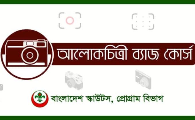 আলোকচিত্রী ব্যাজ কোর্স