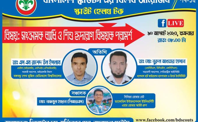 স্কাউট হেলথ টক পর্ব ১৫