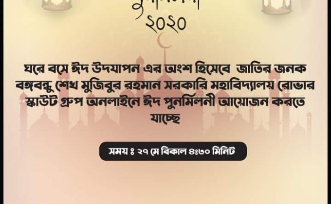 অনলাইন ঈদ পুনমিলনী -২০২০