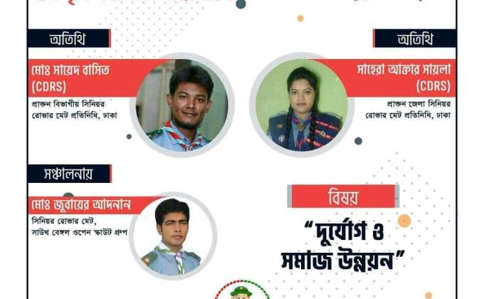 স্কাউটিং ও দূর্যোগে সেবাদান