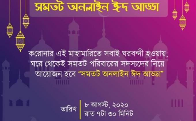 সমতট অনলাইন ঈদ আড্ডা