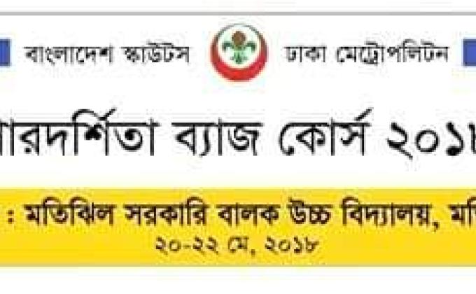 পারদর্শিতা ব্যাজ কোর্স ২০১৮