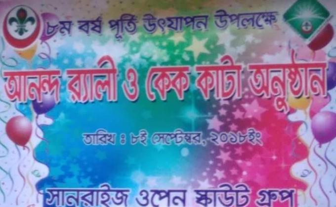 ৮ম বর্ষ পূর্তি