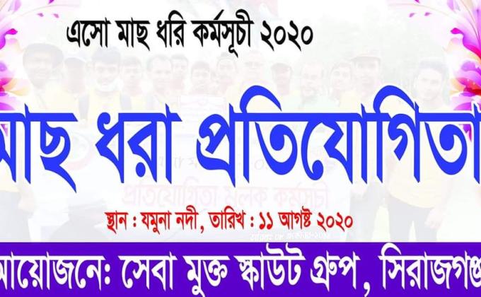 সিরাজগঞ্জ জেলার ঐতিহ্য বাহী সেবা মুক্ত স্কাউট গ্রুপ এর আয়োজনে অনুষ্ঠিত হলো এসো মাছ ধরি কর্মসূচি ২০২০.