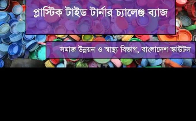 প্লাষ্টিক টাইড টার্নার ব্যাজ বিষয়ক ওরিয়েন্টশন


