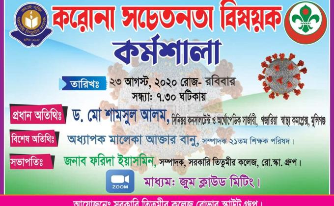 করোনা সচেতনতা বিষয়ক কর্মশালা