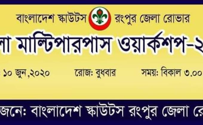 রংপুর জেলা রোভারের মাল্টিপারপাস ওয়ার্কশপ 