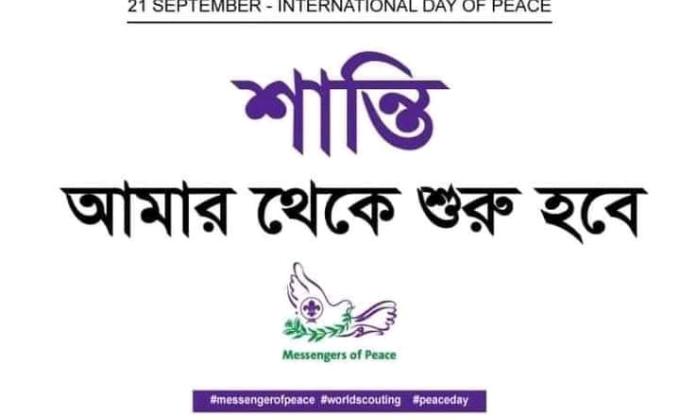 আন্তর্জাতিক শান্তি দিবস 