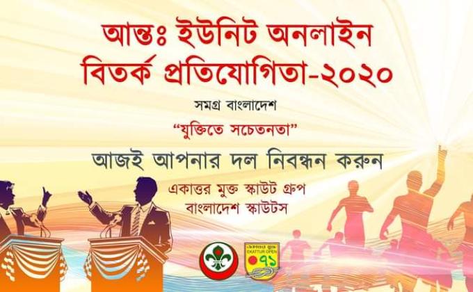 আন্ত: ইউনিট অনলাইন বিতর্ক প্রতিযোগিতা ।