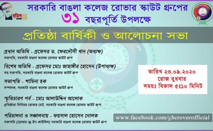 সরকারি বাঙলা কলেজ রোভার স্কাউট গ্রুপের ৩১ বছরপূর্তি উপলক্ষে,,
প্রতিষ্ঠা বার্ষিকী ও আলোচনা সভা।