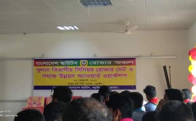 খুলনা বিভাগীয় সিনিয়র রোভার মেট ও সমাজ উন্নয়ন অ্যাওয়ার্ড ওয়ার্কশপ 