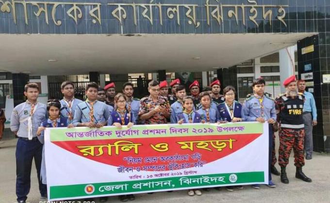 আন্তজার্তিক দুর্যোগ প্রশমন দিবস ২০১৯