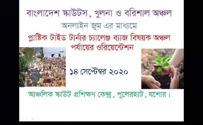 প্লাষ্টিক টাইড টার্নার চ্যালেঞ্জ ব্যাজ বিষয়ক অঞ্চল পর্যায়ের ওরিয়েন্টেশন