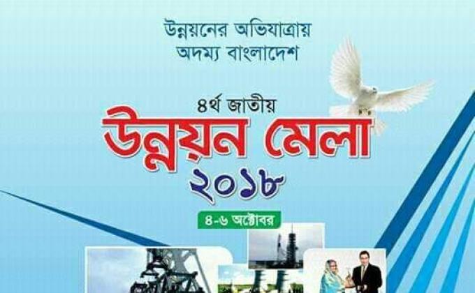 ৪র্থ জাতীয় উন্নয়ন মেলা-২০১৮