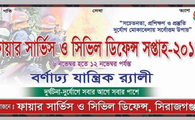 ফায়ার সার্ভিস ও সিভিল ডিফেন্স সপ্তাহ ২০১৯ 