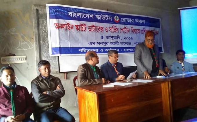 অনলাইন স্কাউট  ডাটাবেজ ও সার্ভিস পোর্টাল বিষয়ক প্রশিক্ষণ