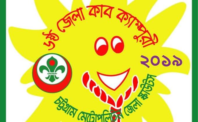 ৬ষ্ঠ চট্টঃমেট্রো জেলা কাব ক্যাম্পুরি