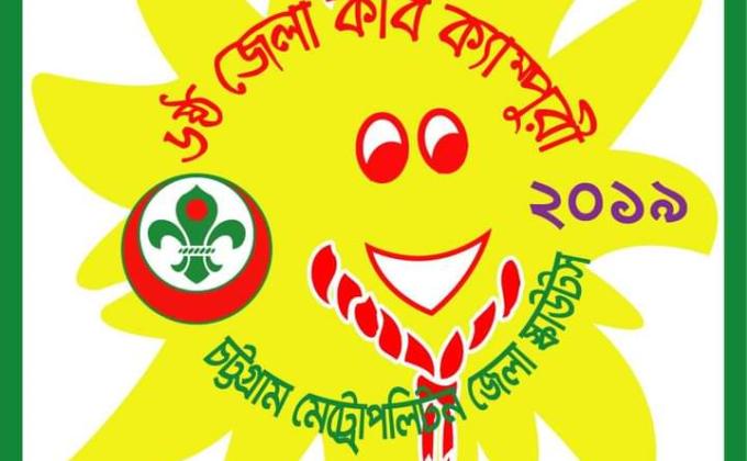 ৬ষ্ঠ চট্টগ্রাম মেট্রোপলিটন জেলা কাব ক্যাম্পুরী-২০১৯