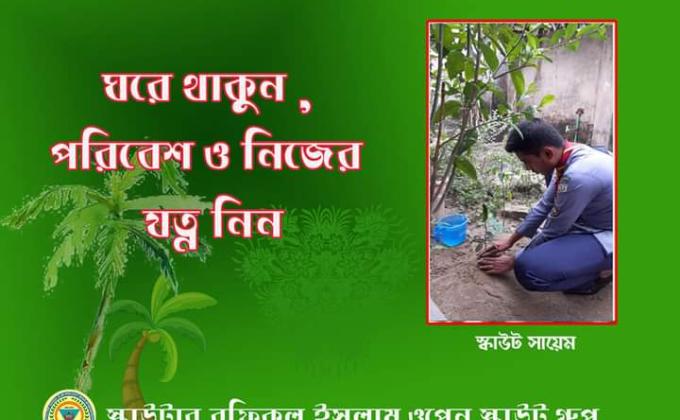 ঘরে থাকুন, পরিবেশ ও নিজের যত্ন নিন