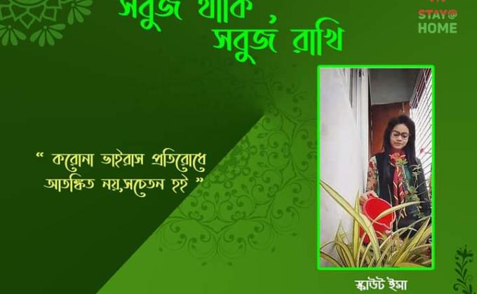 সবুজ থাকি, সবুজ রাখি 

"করোনা ভাইরাস প্রতিরোধে আতঙ্কিত নয়, সচেতন হই"