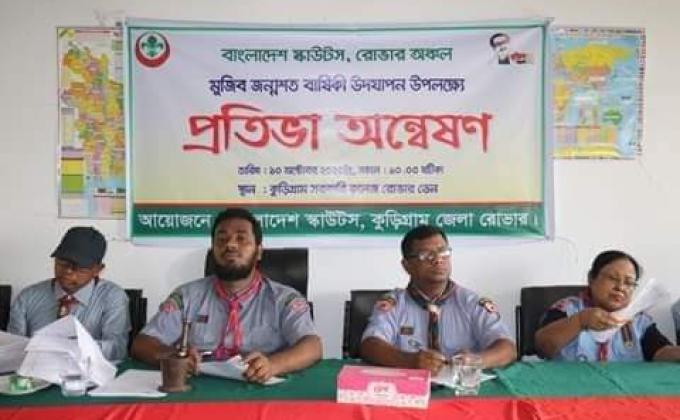 মুজিব জন্মশত বার্ষিকী উদযাপন উপলক্ষে বাংলাদেশ স্কাউটস রোভার অঞ্চলের নির্ধারিত বিষয়ের উপর প্রতিভা অন্বেষণ প্রতিযোগিতা
