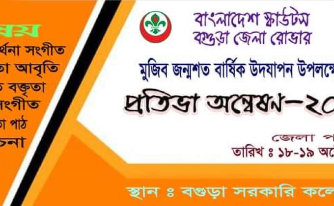মুজিব জন্ম বার্ষিক উদযাপন উপলক্ষে প্রতিভা অন্বেষণ ২০২০