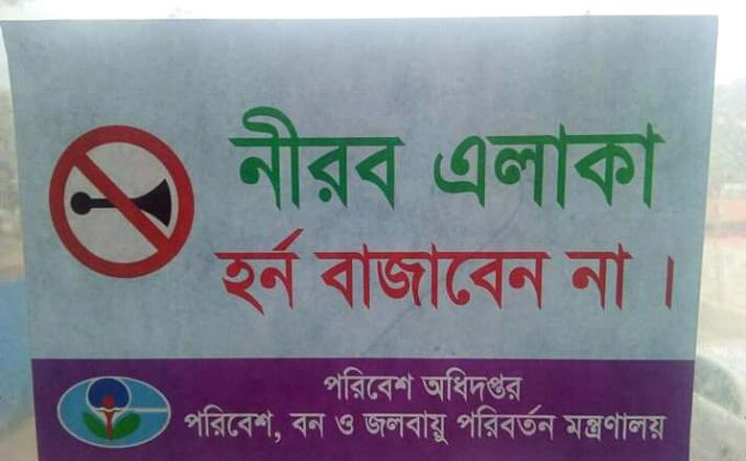 হর্ন বাজাবেন না