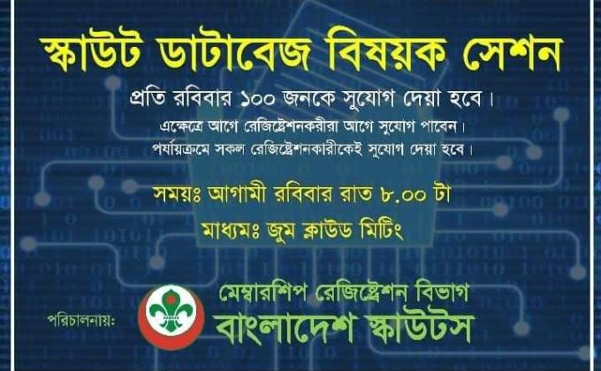 বাংলাদেশ স্কাউটস মেম্বারশিপ রেজিষ্ট্রেশন বিভাগ কর্তৃক আয়োজিত স্কাউট ডাটাবেজ বিষয়ক সেশন-১ অনুষ্ঠিত
