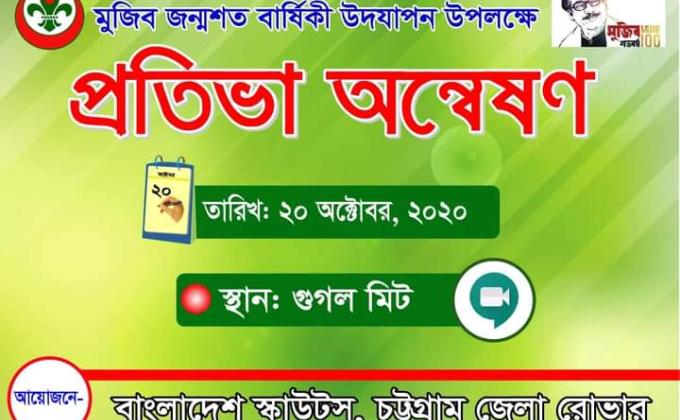 প্রতিভা অন্বেষণ ২০২০