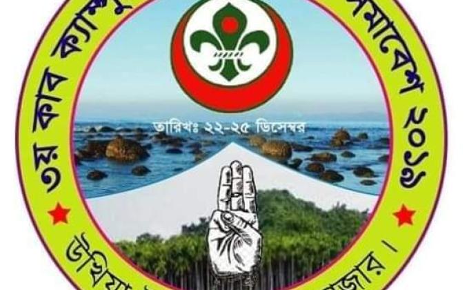 ৩য় উপজেলা কাব ক্যাম্পুরী ও ৪র্থ উপজেলা স্কাউট সমাবেশ ২০১৯