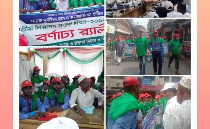 জাতীয় নিরাপদ সড়ক দিবস ও বর্ণাঢ্য র‍্যালী