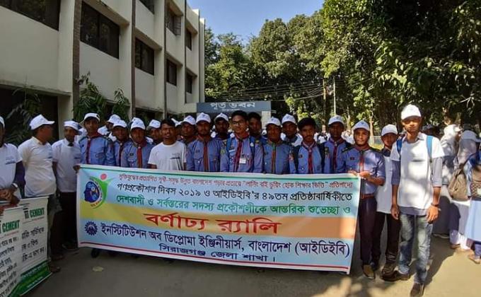 গণপ্রকৌশল দিবস বর্ণাঢ র‍্যালি