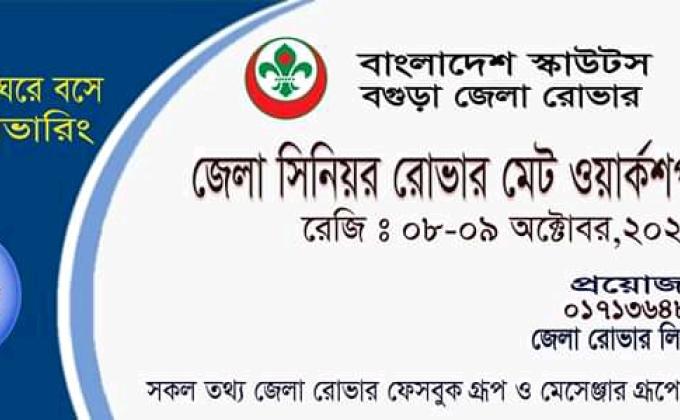 বগুড়া জেলা সিনিয়র রোভার মেট ওয়ার্কশপ -২০২০