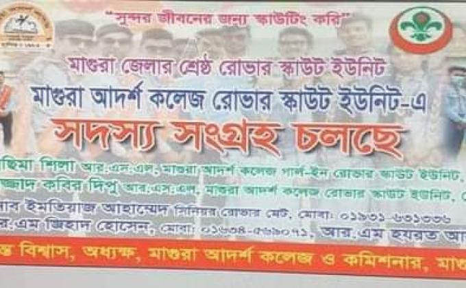 মাগুরা_আদর্শ_কলেজ_রোভার_স্কাউট_গ্রুপে  রোভার স্কাউট ও গার্ল-ইন রোভার সদস্য সংগ্রহ চলছে।