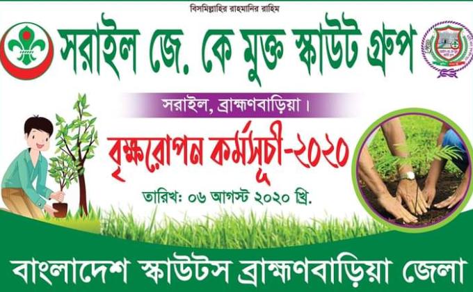 বৃক্ষরোপন কর্মসূচী-২০২০