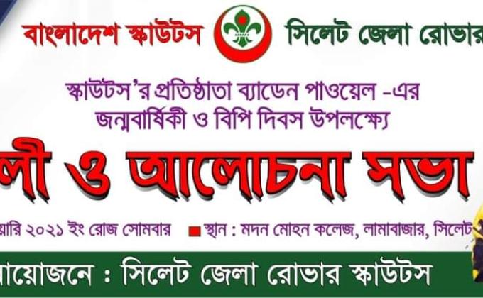 স্কাউট'স এর প্রতিষ্ঠাতা ব্যাডেন পাওয়েল এর জন্মবার্ষিকী (বিপি দিবস) উদযাপন