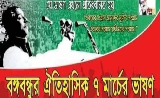  বঙ্গবন্ধুর ঐতিহাসিক ৭ই মার্চের ভাষণ 