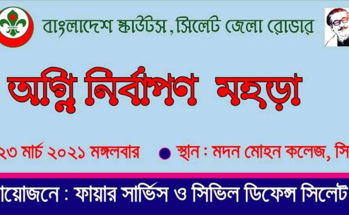 অগ্নি নির্বাপণ মহড়া