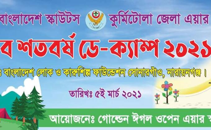 মুজিব শতবর্ষ ডে-ক্যাম্প ২০২১